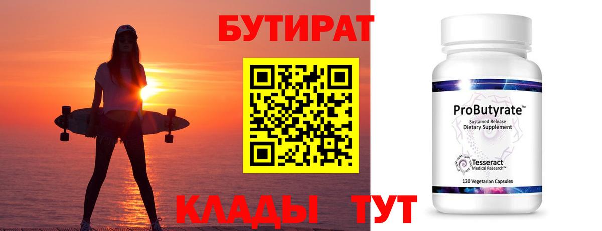 Бутират  Вход с VPN  Белово  БУТИРАТ бутик 